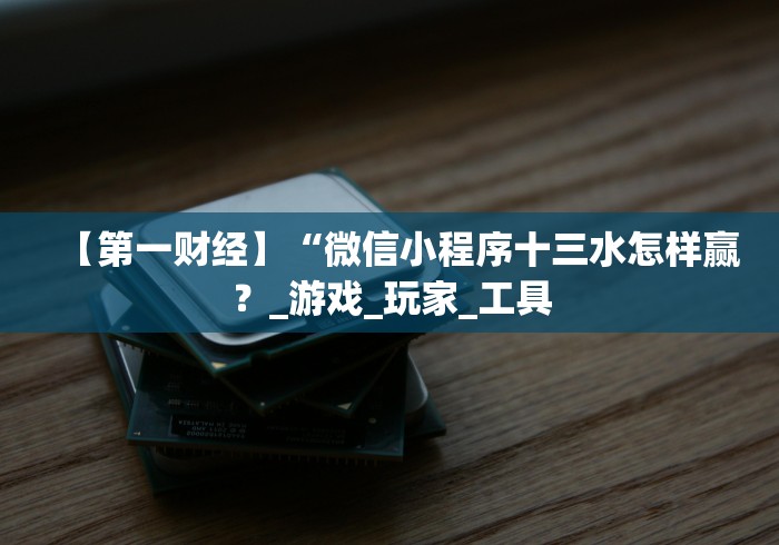 必学教你安装“能玩填大坑的棋牌怎么样才能有好手气”最新辅助详细教程
