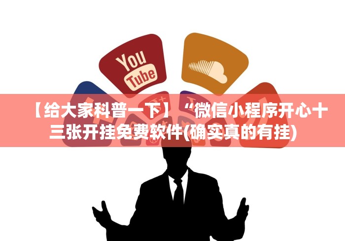 【给大家科普一下】“微信小程序开心十三张开挂免费软件(确实真的有挂)