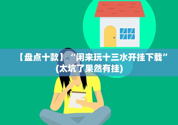 【盘点十款】“闲来玩十三水开挂下载”(太坑了果然有挂)