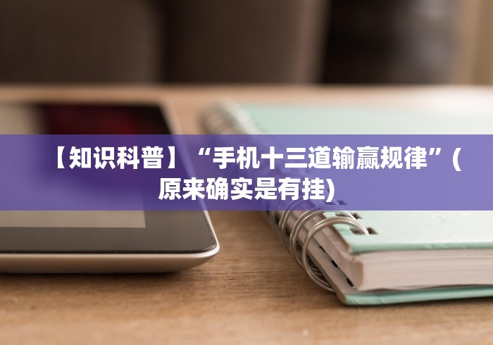 【知识科普】“手机十三道输赢规律”(原来确实是有挂)