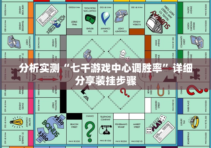 分析实测“七千游戏中心调胜率”详细分享装挂步骤