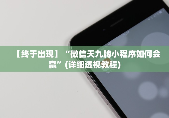 【终于出现】“微信天九牌小程序如何会赢”(详细透视教程)