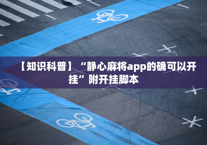 【知识科普】“静心麻将app的确可以开挂”附开挂脚本