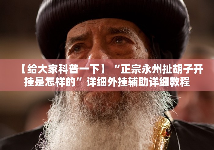 【给大家科普一下】“正宗永州扯胡子开挂是怎样的”详细外挂辅助详细教程